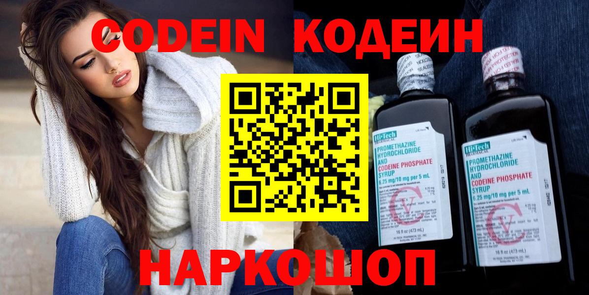 Codein напиток Lean (лин)  Вход с VPN  Топки 
